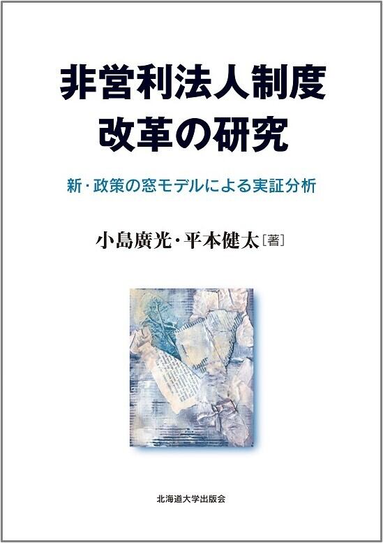 非営利法人制度改革の研究 ー 新・政策の窓モデルによる実証分析 非営利法人制度改革の研究 ー 新・政策の窓モデルによる実証分析