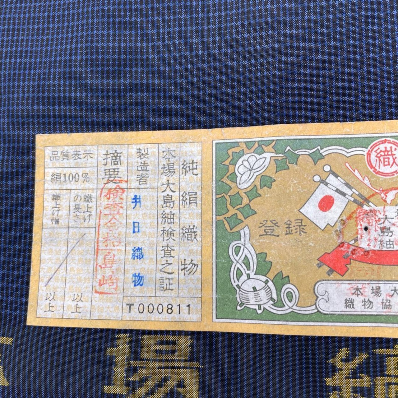 袷せ 黒 大島紬 (アンサンブル）登録商標付き 未使用 リサイクル着物 