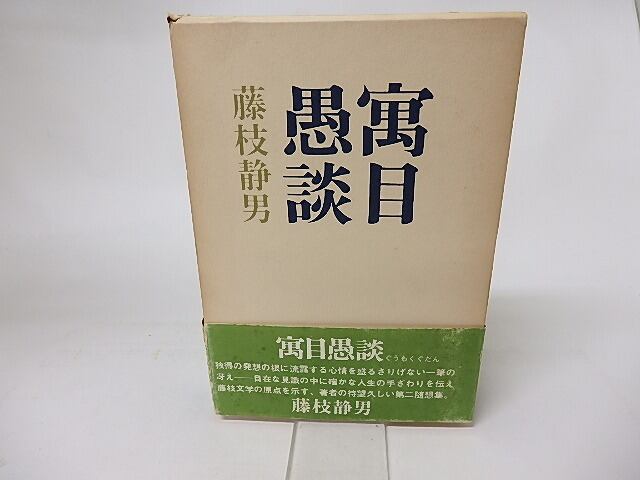寓目愚談　/　藤枝静男　　[16189]