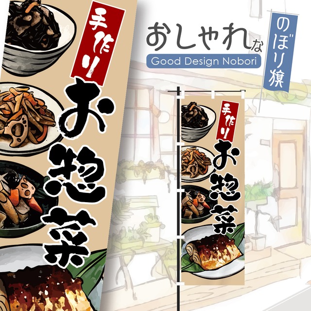 お惣菜　惣菜　お弁当　弁当　お持ち帰り　テイクアウト　TAKE OUT　のぼり旗　おしゃれ　のぼり　オリジナルデザイン　1枚から購入可能