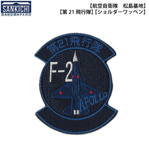 自衛隊グッズ ワッペン 航空自衛隊 第21飛行隊 F-2 ショルダーパッチ「燦吉 さんきち SANKICHI」