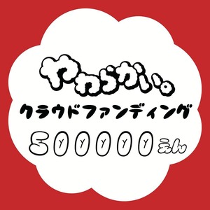 50万円応援プラン