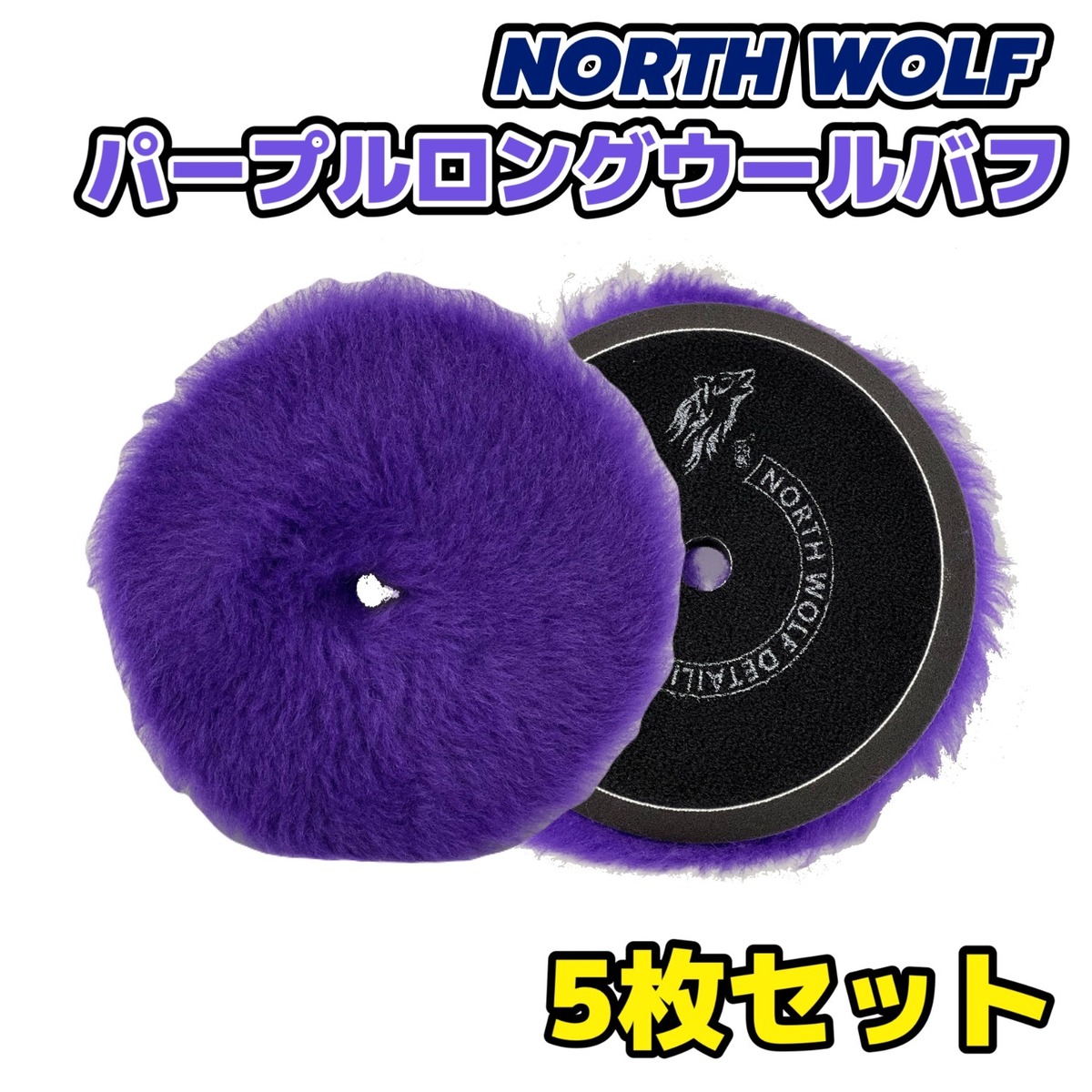 5枚セット】5㌅パープルロングウールバフ 【ノースウルフ】 | まなっち 