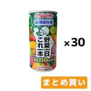 ［おまとめ買い］カゴメ 野菜一日これ一本  長期保存用  190g×30缶入  野菜ジュース  防災食