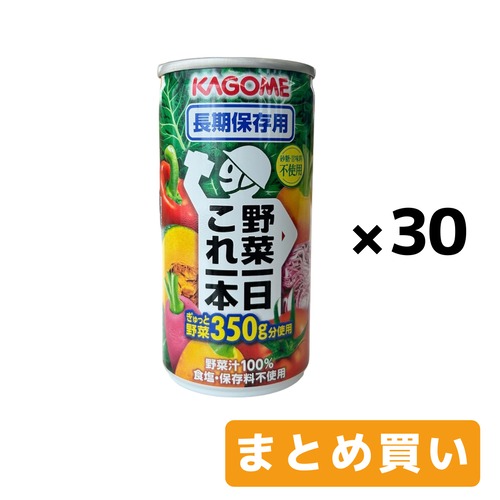 ［おまとめ買い］カゴメ 野菜一日これ一本  長期保存用  190g×30缶入  野菜ジュース  防災食