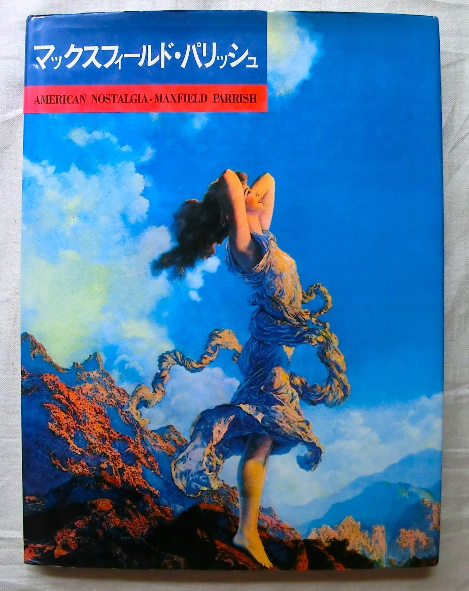 マックスフィールド・パリッシュ画集 マックスフィールド・パリッシュ Maxfield Parrish 1981年 パリッシュ