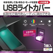 星光産業 EXEA 車内用品 イルミネーション USBライトカバー EL-175
