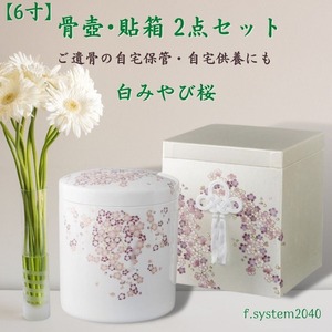 6寸 骨壺 & 貼箱 2点セット 白みやび桜 6寸骨壺 貼箱 骨箱 骨壺箱 自宅供養 葬儀 手元供養 遺骨保管