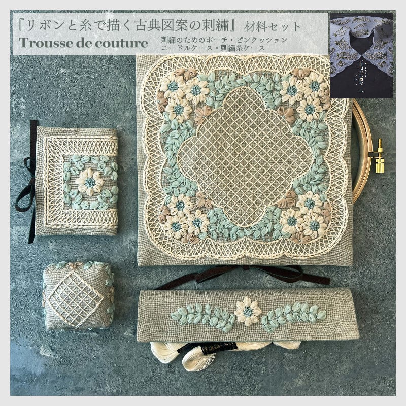 Trousse de couture お裁縫セット 書籍『リボンと糸で描く古典