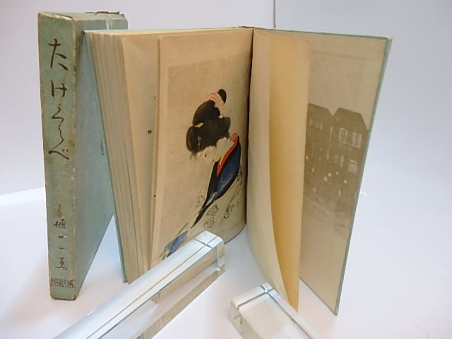 たけくらべ 初版 / 樋口一葉 [28007] | 書肆田高