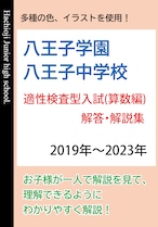 八王子学園八王子中学校　 適性検査型試験(入学試験問題) 解答・解説集 算数編