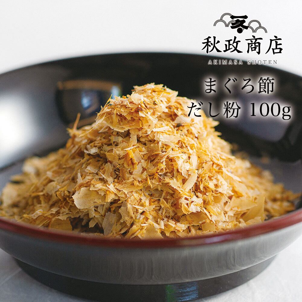 まぐろ節 だし粉(100g)