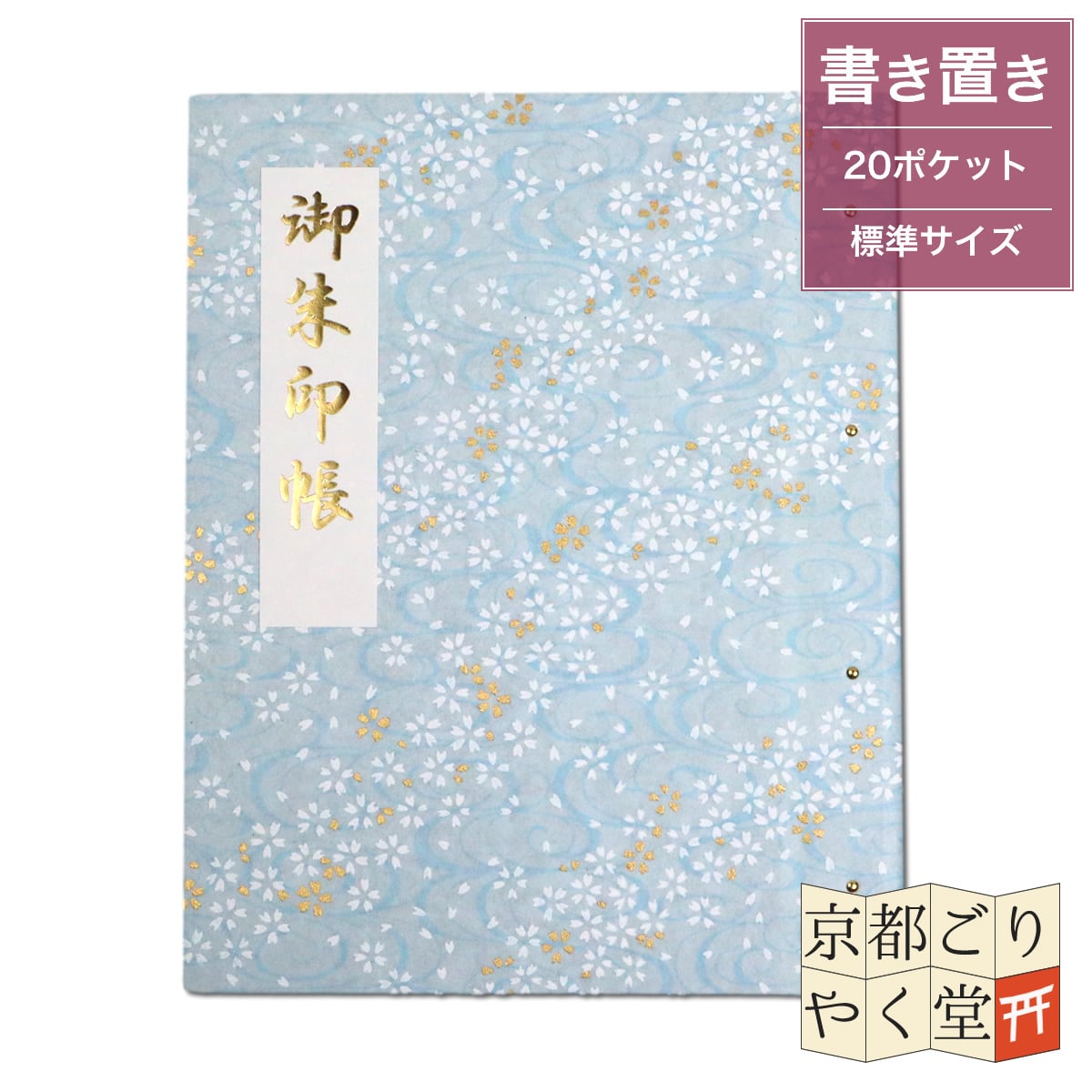 御朱印を貼らずに収納」御朱印ホルダー 書き置き用 ポケット 標準
