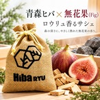 【 青森ヒバ × 無花果（いちじく）の香り サシェ 】30g 国産 天然ヒバチップ Hiba RYU ロウリュ香る 森林浴 アロマ サウナ 岩盤浴 防虫 脱臭 消臭 ポプリ 芳香剤 玄関 靴箱 クローゼット 枕元