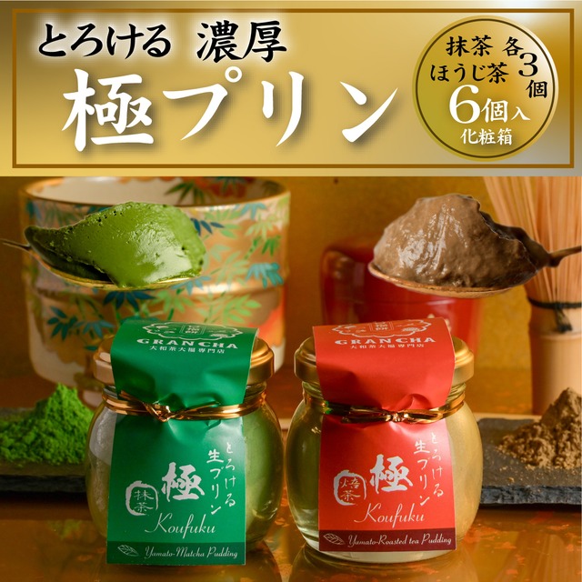 口福極プリン６個入り（抹茶・ほうじ茶各3個）のセット