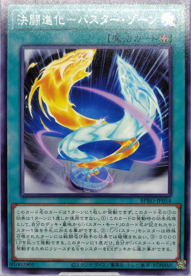 決闘進化−バスター・ゾーン【BPRO-JP054】[N]