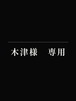 木津様　専用