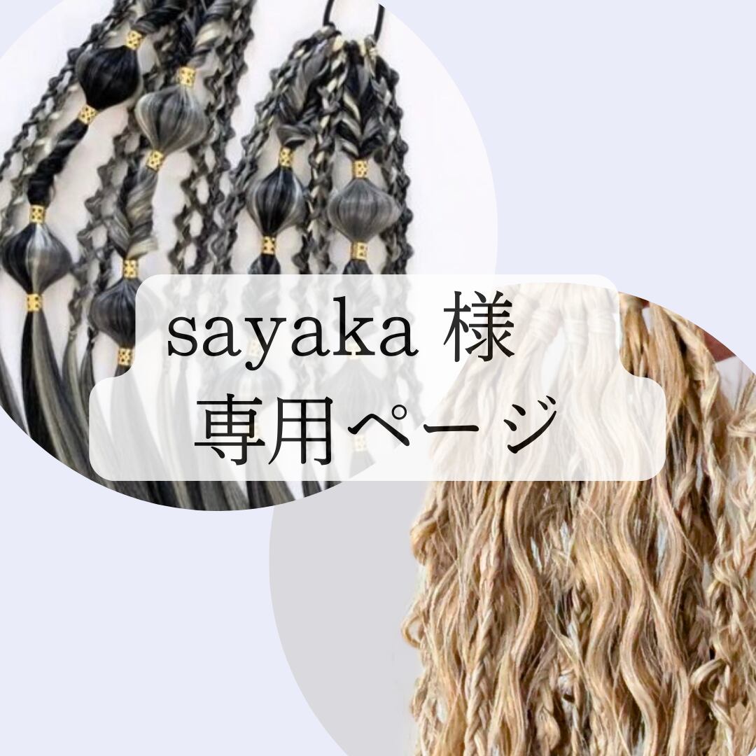 sayaka様 専用 さやかさん専用 SAYAKA様専用 SAYAKA 様 〜専用〜 ZX｜