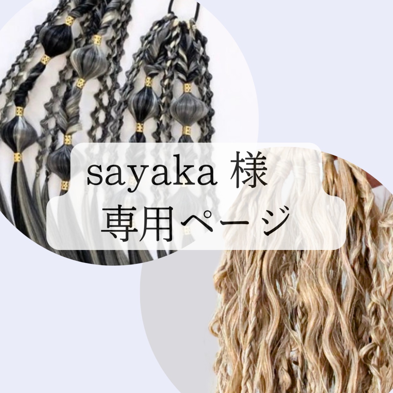 さやかさん専用 sayaka様 専用 さやかさん専用 SAYAKA様専用 SAYAKA 様 〜専用〜 ZX｜