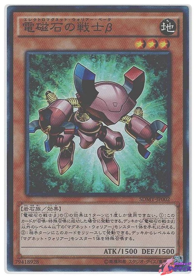 電磁石の戦士β　[スーパー] [ランクA] [SDMY-JP002] [遊戯王]