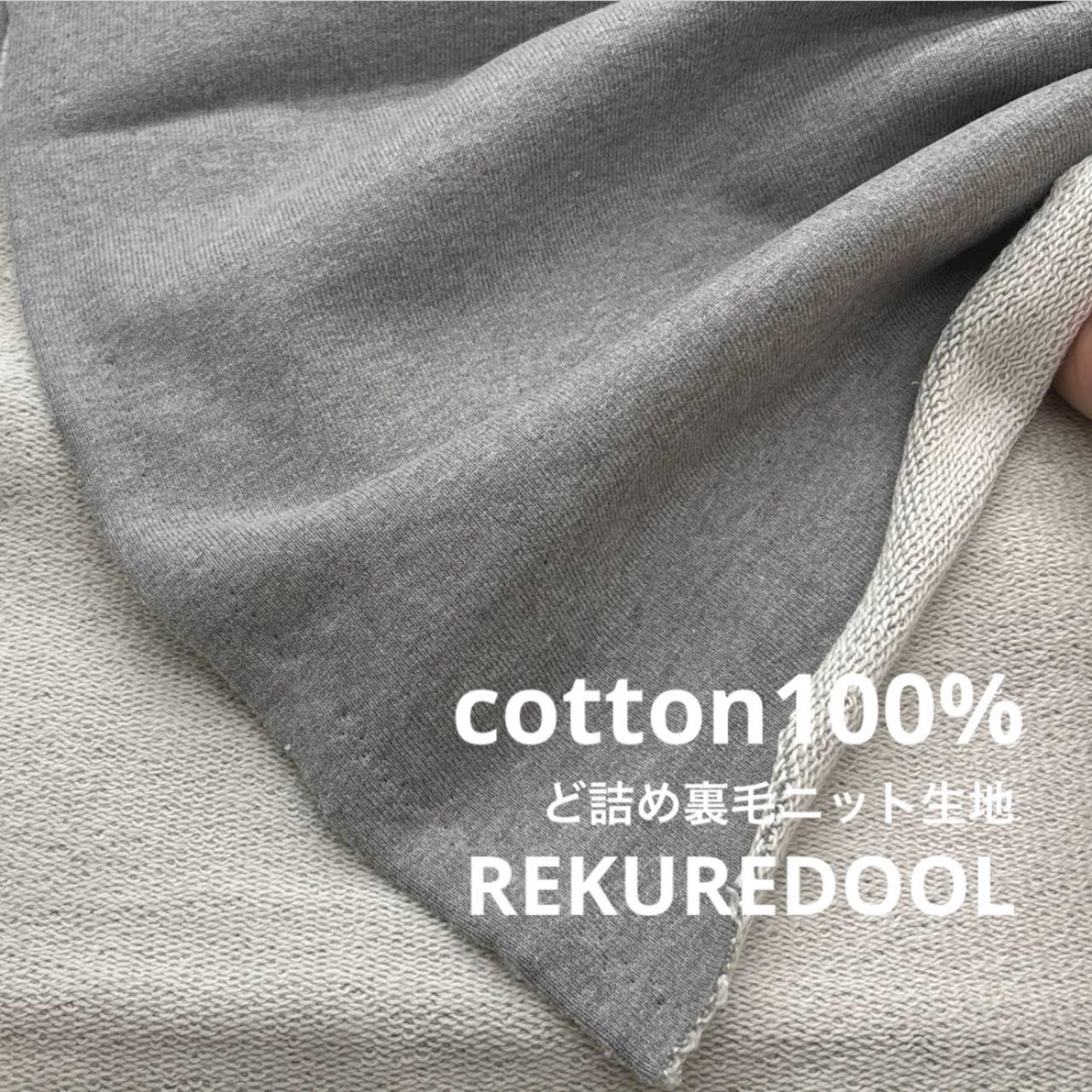 ★TB264◆2m◆綿100%ど詰め裏毛ニット生地◆グレー