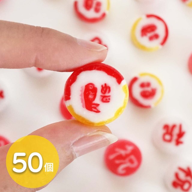おいわい飴　50個
