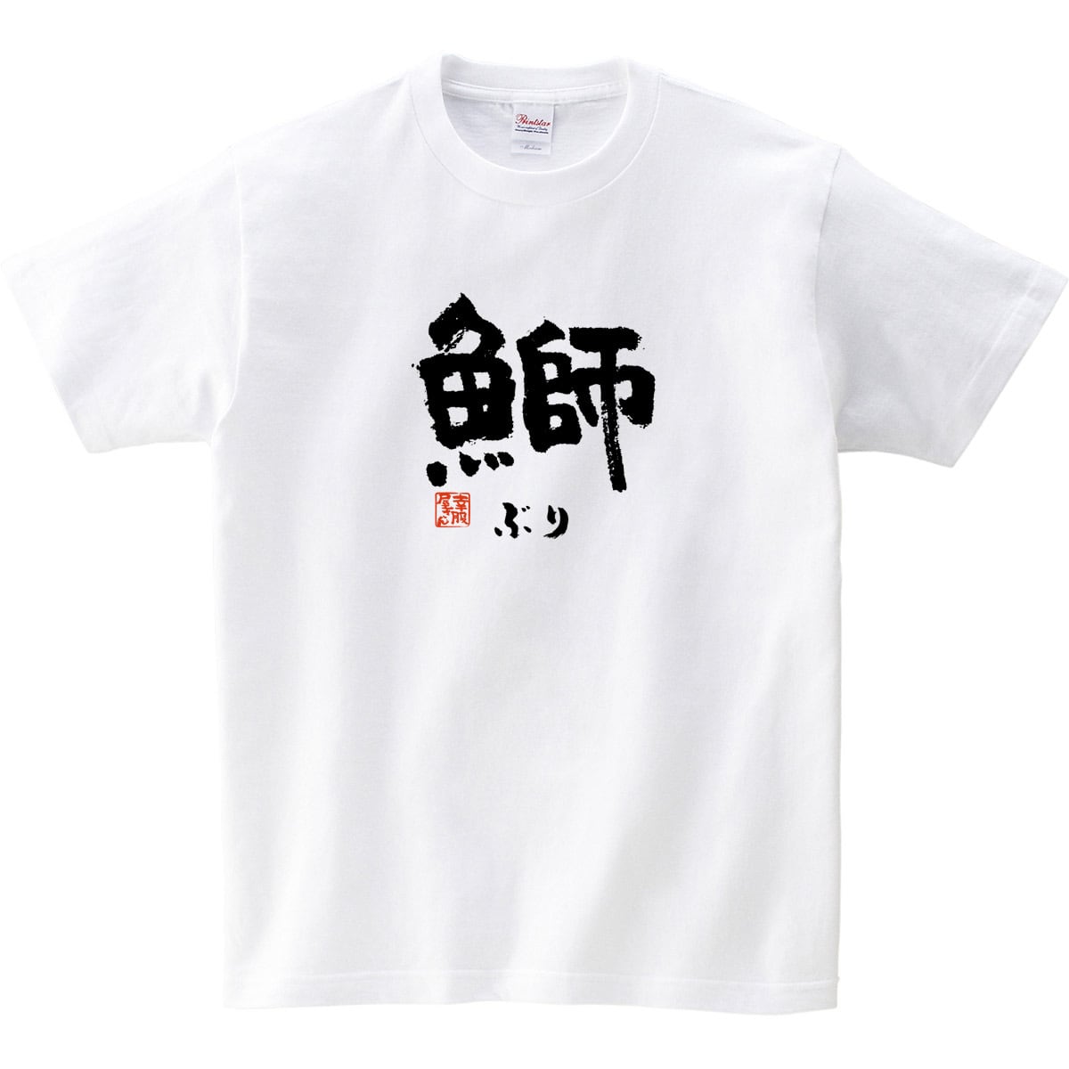 鰤 ぶり 漢字Tシャツ 寿司ネタ 鮨 ka55