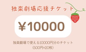 応援チケット10000円