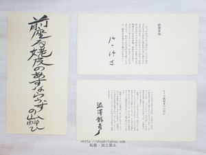 牧歌メロン歌留多　限定100組　加藤郁乎・澁澤龍彦・瀧口修造他署名入　/　加藤郁乎　斉藤和雄銅版　田中一光装　[34042]