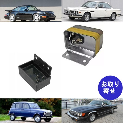 電圧レギュレーター 12321350052 BMW 2500 2800 3.0CSi 3.0S ポルシェ Porsche 911 カレラ Carrera メルセデス ベンツ Mercedes Benz 200D 220D 450SE 450SL ルノー Renault R4 R5 R12 R18