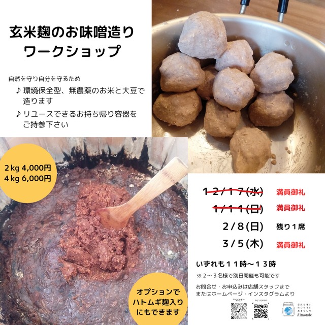 【ワークショップ】玄米 麹で味噌造り(２kg～)ワークショップ