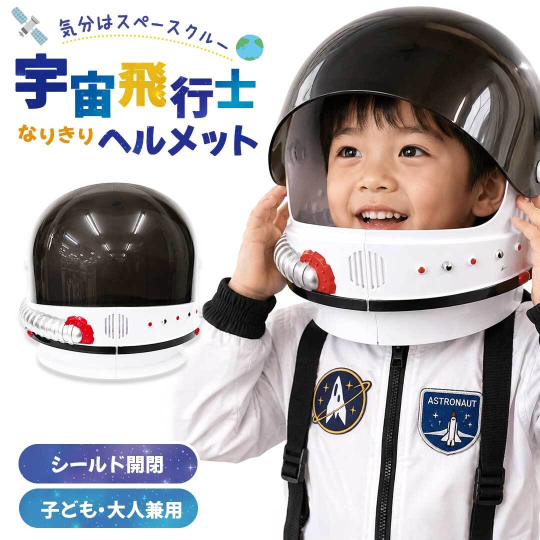 宇宙飛行士 ヘルメット コスプレ 宇宙士 仮装 なりきりヘルメット 宇宙
