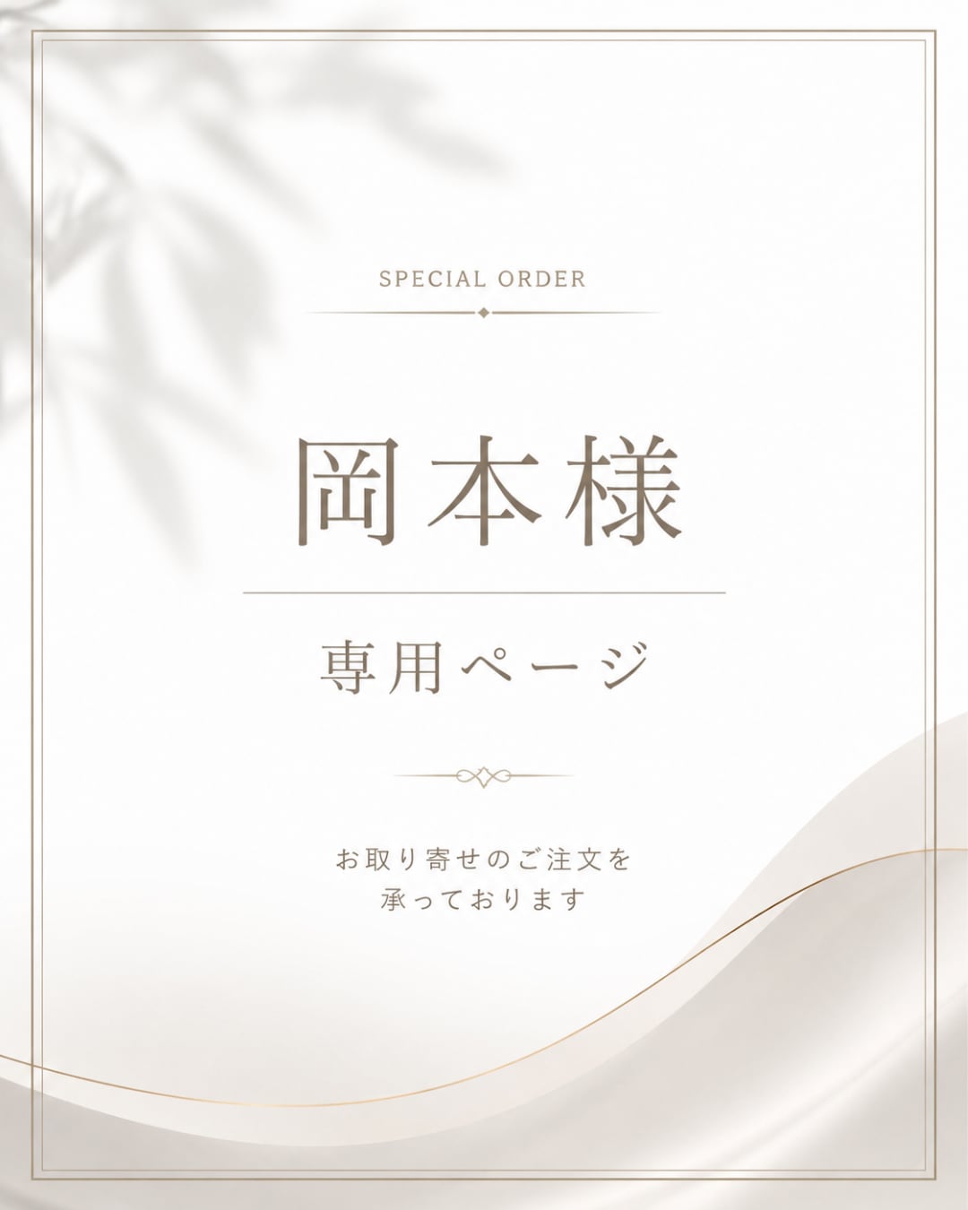 岡本様専用ページ