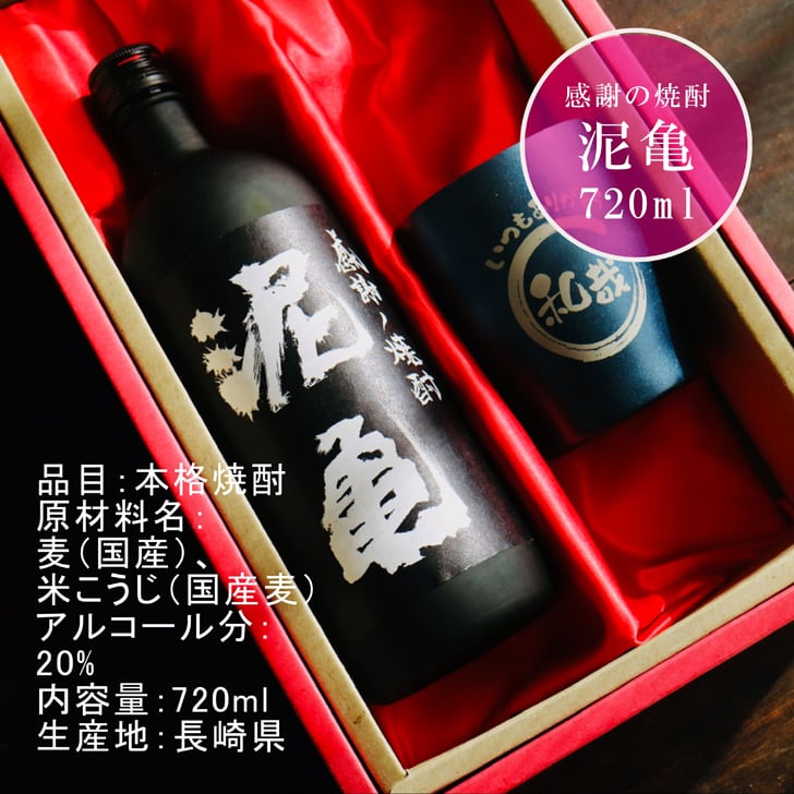 名入れ 焼酎 ギフト【 泥亀 麦焼酎 720ml 名入れ ネイビー タンブラー セット 】還暦祝い 誕生日 プレゼント 退職祝い 還暦 喜寿 古希 傘寿 米寿 白寿 百寿 父の日 母の日 お中元 お歳暮 クリスマス 結婚祝い 結婚 結婚記念日 感謝 ありがとう おめでとう 家族 両親 敬老の日 昇進祝い 開店祝い 成人式 新築祝い 男性 女性 贈り物 長崎県 お酒 ギフト 送料無料