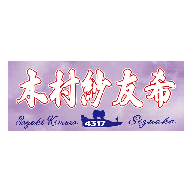 木村紗友希選手ファンコラボ応援タオル　【ボートレース 競艇】タオル