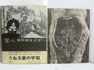 零へ　岡田隆彦詩集　初函帯　/　岡田隆彦　池田満寿夫装　[31659]