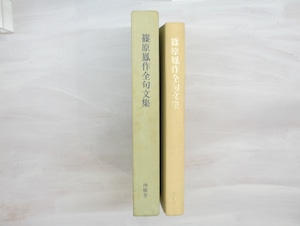 篠原鳳作全句文集　(1980年版)　/　篠原鳳作　　[33397]