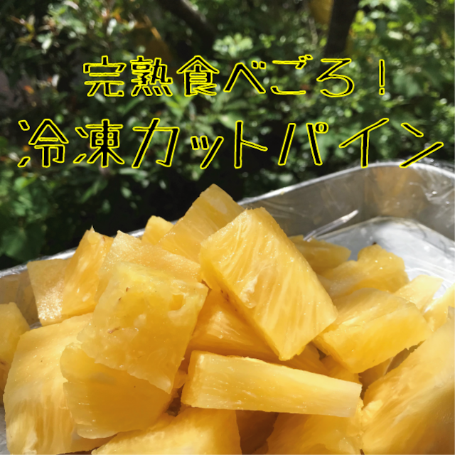 完熟食べごろ冷凍カットパイン (400g)