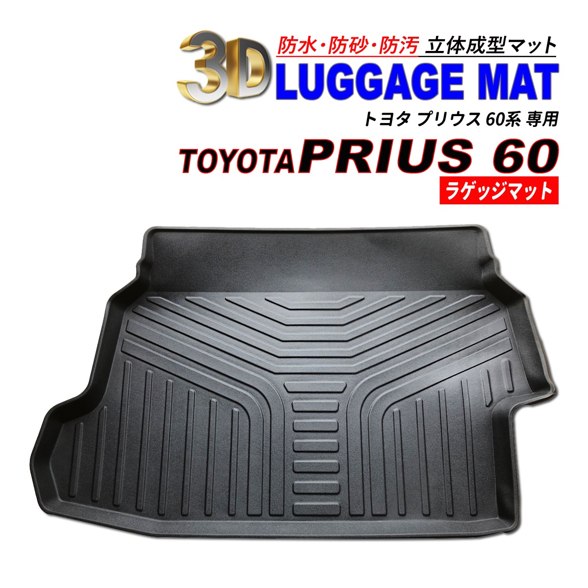プリウス 60 3D ラゲッジマット 防水 防砂 防汚 水洗いOK TPE 