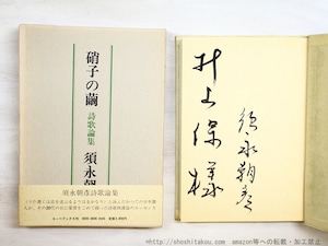 硝子の繭　須永朝彦詩歌論集　献呈署名入　/　須永朝彦　　[34690]