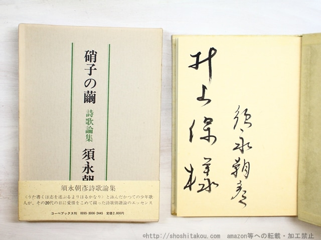 硝子の繭　須永朝彦詩歌論集　献呈署名入　/　須永朝彦　　[34690]