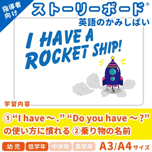 【英語のかみしばいストーリーボード】I Have A Rocket Ship!／ぼくはロケットもってるんだぜ／A4・A3サイズ