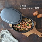 耐熱蓋付オーバルグリラー 黒釉 陶器 グリルパン 耐熱皿 オーブン料理 魚焼きグリル 電子レンジ オーブン