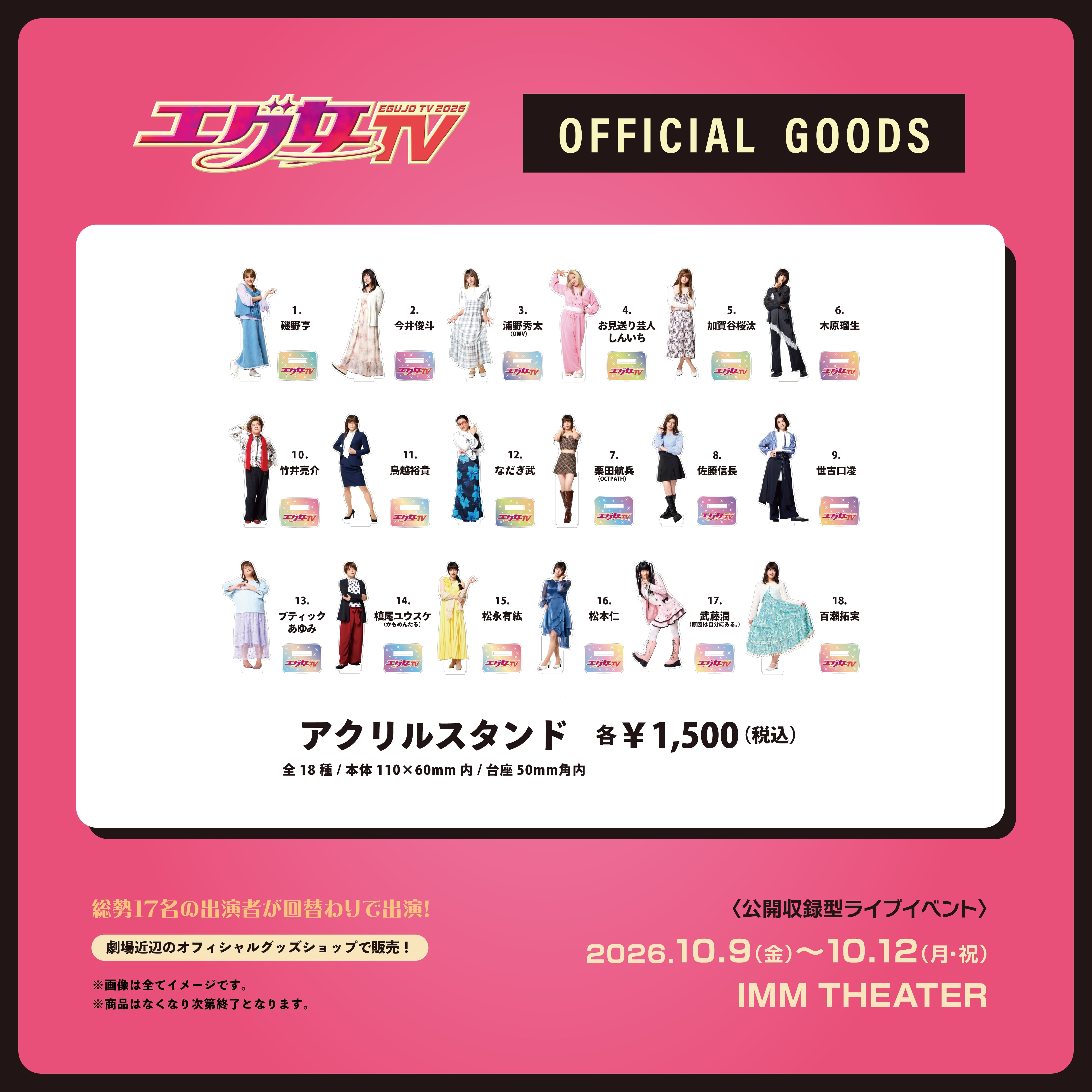 エグ女TV2026』アクリルスタンド | AOI STAGE ONLINE STORE
