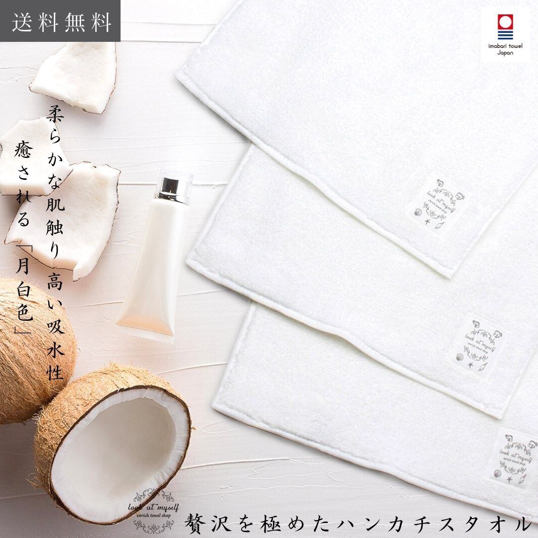 送料無料 ハンカチタオル 月白 贅沢な肌触りが持続する今治タオル 喜ばれる贈り物 誕生日プレゼントや女性 友人へのギフトに 包装あり Enrich Towel Shop