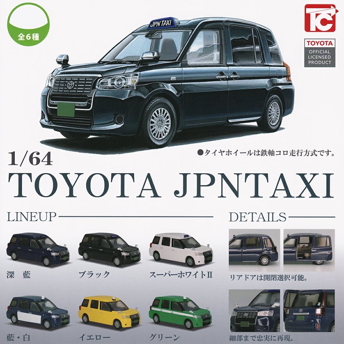 フルコンプ】 1/64 TOYOTA ジャパンタクシー 【全6種セット】 トイズ