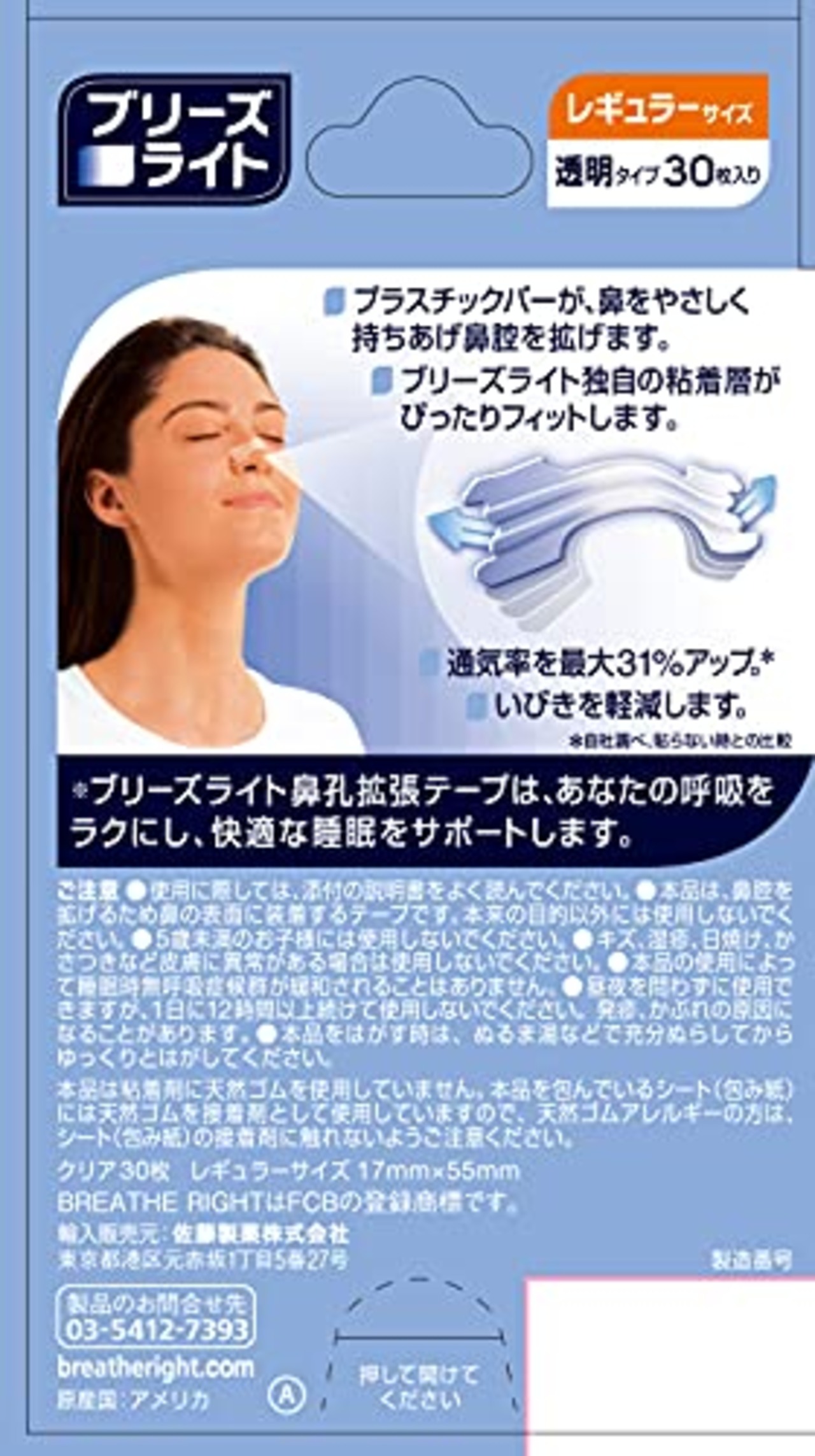 ブリーズライト クリア レギュラー 透明 鼻孔拡張テープ 快眠・いびき軽減 30枚入 【佐藤製薬】