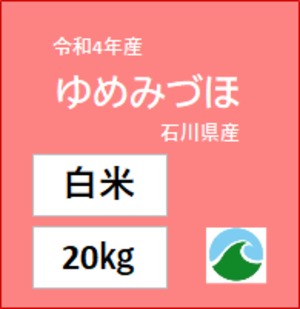 ＊値下げ＊【白米】ゆめみづほ 令和4年産 20㎏ 石川県産