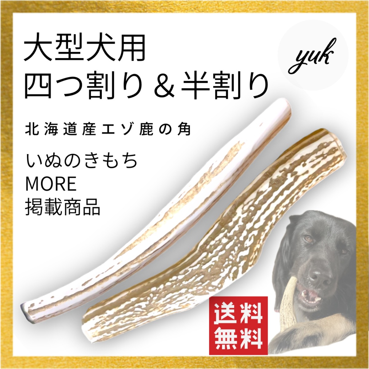 蝦夷鹿の角　１５本セット 四つ割り&半割り 2本セット 大型犬用 蝦夷鹿のツノ ワンちゃん用