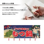 【受注生産】のれん もつ鍋 Yakusha-e Style 紺 140×50cm 47075